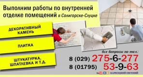 Укладка плитки и внутренняя отделка Солигорск-Слуцк
